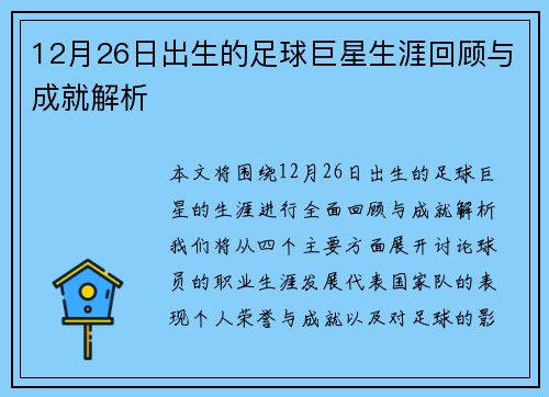 12月26日出生的足球巨星生涯回顾与成就解析