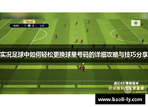 实况足球中如何轻松更换球星号码的详细攻略与技巧分享