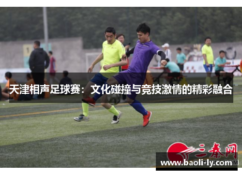 天津相声足球赛：文化碰撞与竞技激情的精彩融合