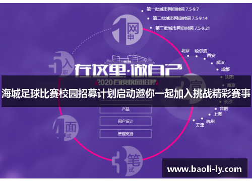 海城足球比赛校园招募计划启动邀你一起加入挑战精彩赛事