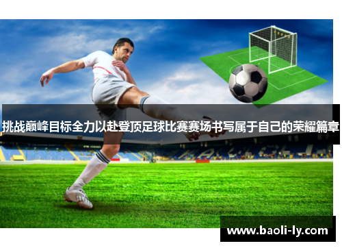 挑战巅峰目标全力以赴登顶足球比赛赛场书写属于自己的荣耀篇章