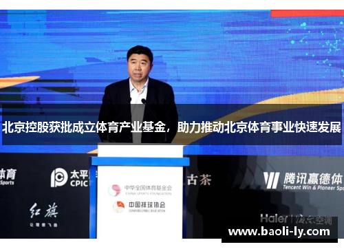 北京控股获批成立体育产业基金，助力推动北京体育事业快速发展