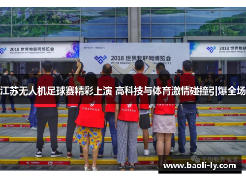 江苏无人机足球赛精彩上演 高科技与体育激情碰撞引爆全场