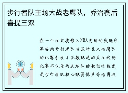 步行者队主场大战老鹰队，乔治赛后喜提三双