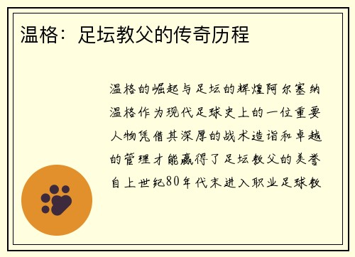温格：足坛教父的传奇历程