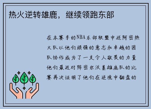 热火逆转雄鹿，继续领跑东部