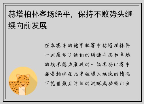 赫塔柏林客场绝平，保持不败势头继续向前发展