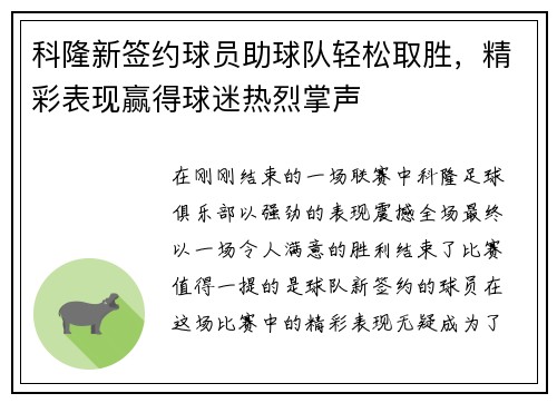 科隆新签约球员助球队轻松取胜，精彩表现赢得球迷热烈掌声