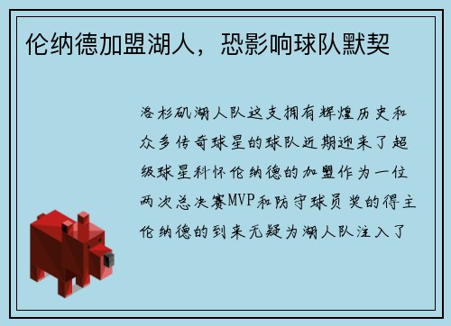伦纳德加盟湖人，恐影响球队默契