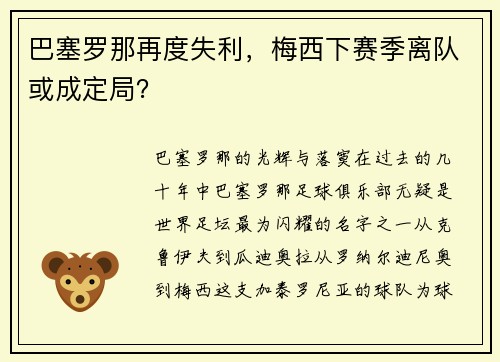 巴塞罗那再度失利，梅西下赛季离队或成定局？
