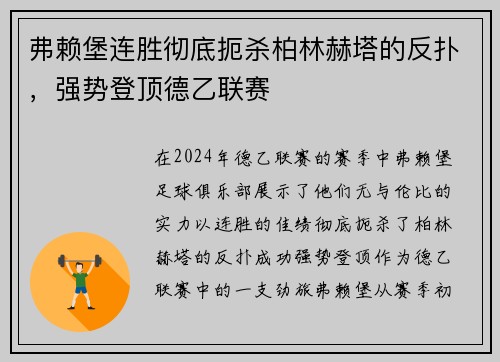 弗赖堡连胜彻底扼杀柏林赫塔的反扑，强势登顶德乙联赛