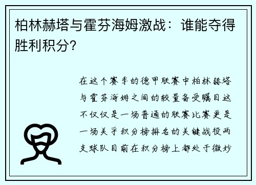 柏林赫塔与霍芬海姆激战：谁能夺得胜利积分？