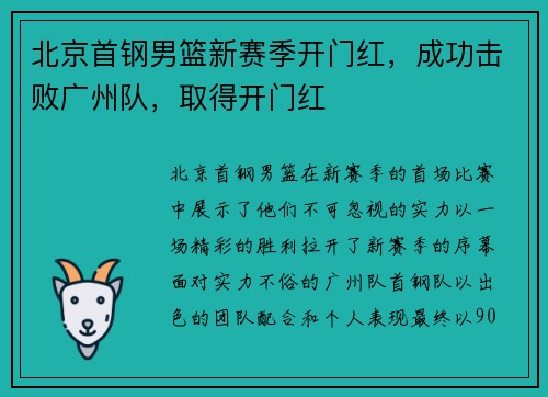 北京首钢男篮新赛季开门红，成功击败广州队，取得开门红