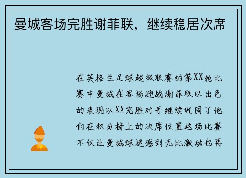 曼城客场完胜谢菲联，继续稳居次席