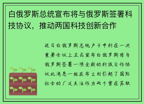白俄罗斯总统宣布将与俄罗斯签署科技协议，推动两国科技创新合作