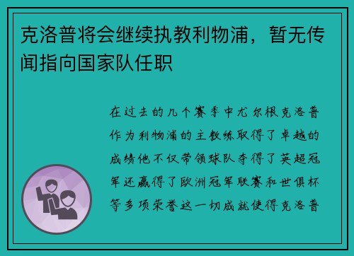 克洛普将会继续执教利物浦，暂无传闻指向国家队任职