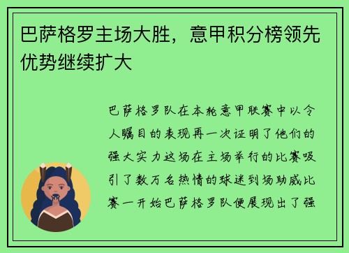 巴萨格罗主场大胜，意甲积分榜领先优势继续扩大