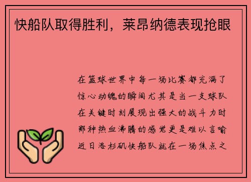 快船队取得胜利，莱昂纳德表现抢眼
