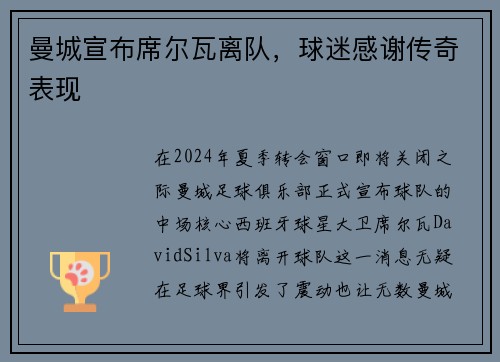 曼城宣布席尔瓦离队，球迷感谢传奇表现