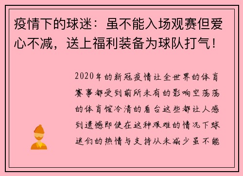 疫情下的球迷：虽不能入场观赛但爱心不减，送上福利装备为球队打气！