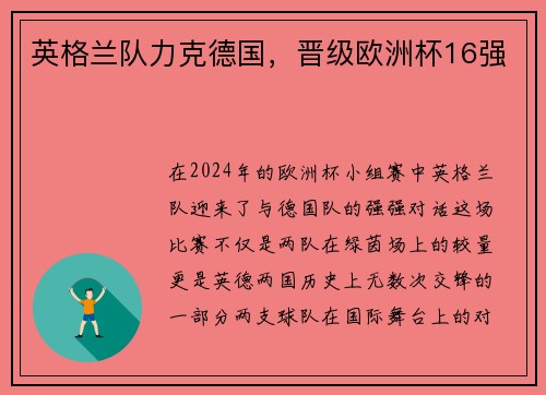 英格兰队力克德国，晋级欧洲杯16强