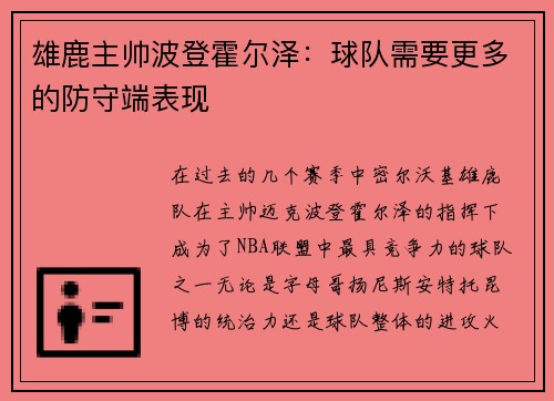 雄鹿主帅波登霍尔泽：球队需要更多的防守端表现