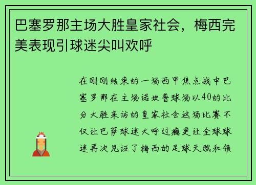 巴塞罗那主场大胜皇家社会，梅西完美表现引球迷尖叫欢呼