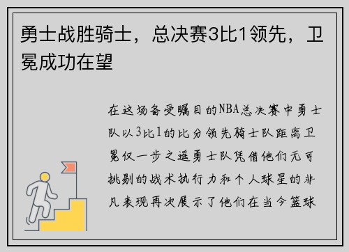勇士战胜骑士，总决赛3比1领先，卫冕成功在望