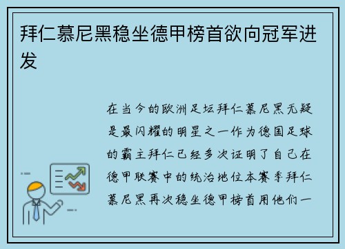 拜仁慕尼黑稳坐德甲榜首欲向冠军进发