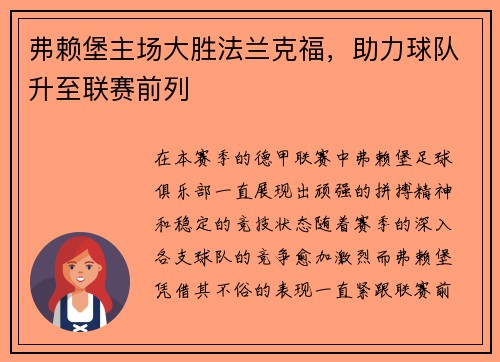 弗赖堡主场大胜法兰克福，助力球队升至联赛前列