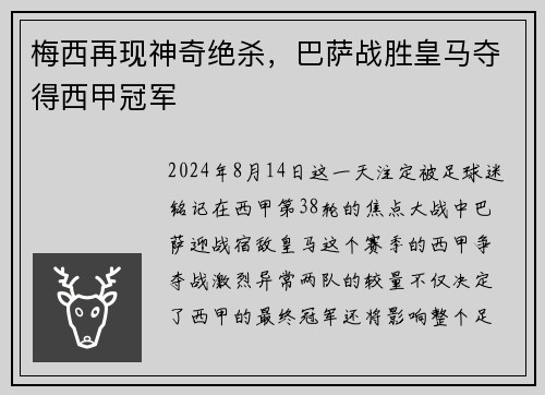 梅西再现神奇绝杀，巴萨战胜皇马夺得西甲冠军