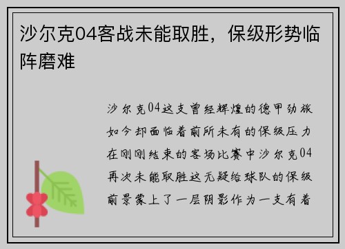 沙尔克04客战未能取胜，保级形势临阵磨难