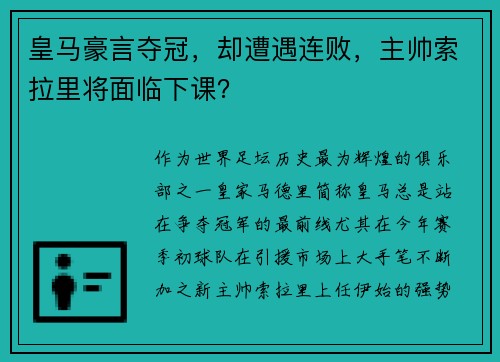 皇马豪言夺冠，却遭遇连败，主帅索拉里将面临下课？