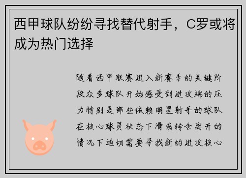 西甲球队纷纷寻找替代射手，C罗或将成为热门选择