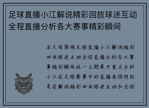 足球直播小江解说精彩回放球迷互动全程直播分析各大赛事精彩瞬间