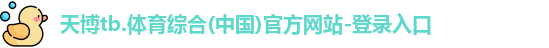 天博官网入口首页
